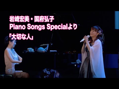 【岩崎宏美】&【国府弘子】共演／Piano Songs Specialより「大切な人」