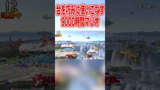 台経由から神撃墜を決める9000時間マリオ #スマブラsp #マリオ #エスケー