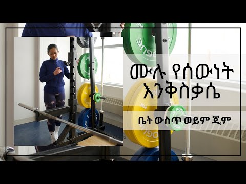 ሙሉ የሰውነት እንቅስቃሴ | ቤት ውስጥ ወይም ጂም የሚሰራ