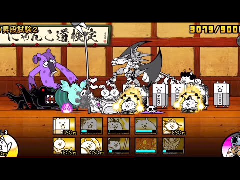 [にゃんこ大戦争]にゃんこ道検定十二段の昇段試験2を超激レアキャラなしで攻略してみました。