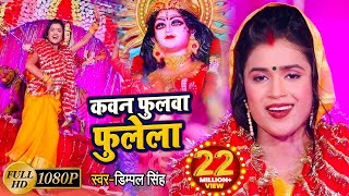 #video  || #Dimpal_Singh || कवन फुलवा फुलेला || Kawan Fulwa Fulela || New Devi Geet 2021
