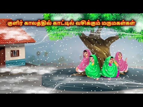 குளிரில் வெளியே மருமகள் குடும்பம் Mamiyar marumagal | Story in tamil | Anamika tamil stories