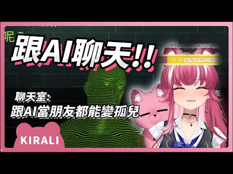 【官方精華】難怪AI要毀滅人類...跟AI當朋友都會變成孤兒｜煌Kirali