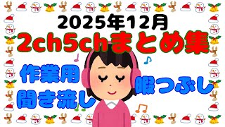【総集編】2025年12月2ch5chまとめ【2ch修羅場】 【2ch嫁姑】　【2ch衝撃】　【2ch家族】2chまとめ 5ch【作業用】　【2chエネ夫】　【2chその神経がわからん】