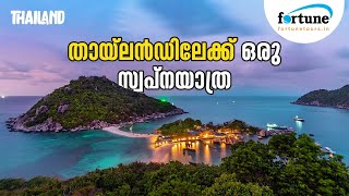 Tempting Thailand | തായ്‌ലൻഡ് യാത്രയും സുന്ദര കാഴ്ചകളും
