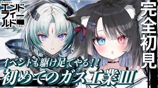 【 #エンドフィールド 】アドバイス大歓迎◎ガスとわかりあいたい…!!イベントも駆け足でYARUYO【 Vtuber / 猫田なつな 】＃PR ＃ぶいきゃす