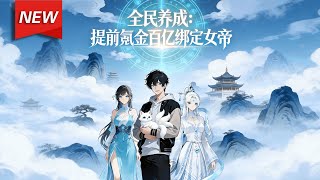 MULTISUB📢新番上线《全民养成：提前氪金百亿绑定女帝》第1~50集丨全民云养游戏降临，被女友坑害的沈云重生开服前，充值通道关闭前他氪金百亿，绑定资质逆天的未来女帝！#破晓动漫社