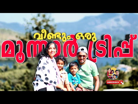 ELEVEN HILLS IN MUNNAR | വീണ്ടും ഒരു മൂന്നാർ ട്രിപ്പ് | A FAMILY TRIP TO MUNNAR ,VAGAMON
