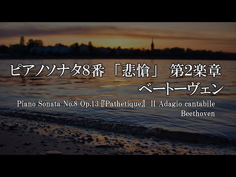 ベートーヴェン / ピアノソナタ8番 「悲愴」 第2楽章