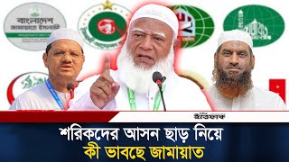 শরিকদের আসন ছাড় নিয়ে কী ভাবছে জামায়াত l jamaat l Islami Alliance l Election 2026 l Daily Ittefaq