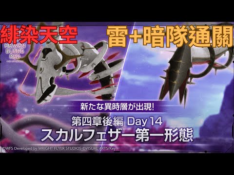 【ヘブバン/緋染天空】異時層SkullFeather(スカルフェザー)第一型態(第四章後篇Day14) | 雷暗隊穩定通關 #緋染天空 #ヘブバン #異時層
