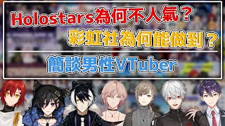 【推坑&分析】Holostars為何不人氣？彩虹社為何能做到？ | 簡談男性VTuber【ACGSphere】