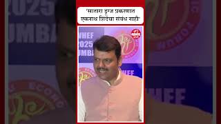 Satara Drugs Case: एकनाथ शिंदेंचा संबंध नाही | CM Fadnavis On Eknath Shinde