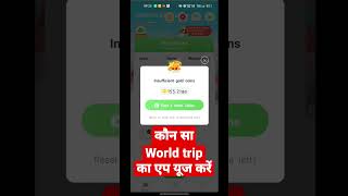 कौन सा world Trip का app यूज करें #shorts #worldtripapp