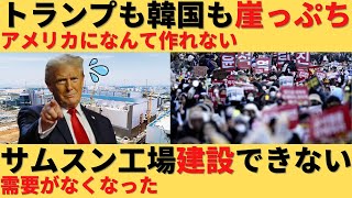 【ゆっくり解説】サムスンが涙目ｗアメリカに建設していた工場の稼働を延期