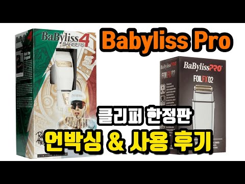 미친디자인, 바비리스 프로 무선 클리퍼 리뷰[ 광고X]