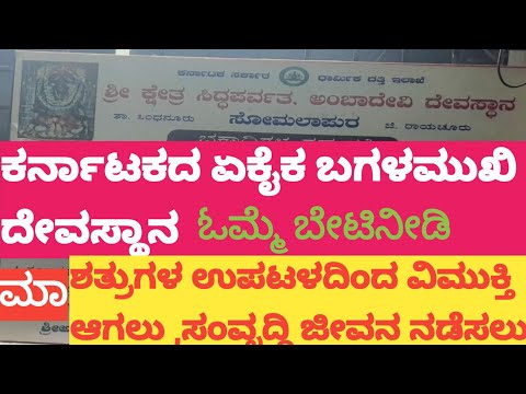 ಶ್ರೀ ಕ್ಷೇತ್ರ ಬಗಳಮುಖಿ ದೇವಸ್ಥಾನ, ಆಥವಾ ಅಂಬದೇವಿ / ಸಿದ್ದಪರ್ವತ ಕ್ಷೇತ್ರ