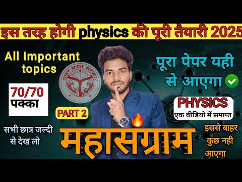All important topics of physics class 12| class 12th physics most important topics | board exam 2025