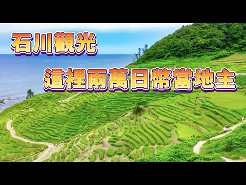 石川・能登半岛｜海邊梯田2萬日幣可當地主｜體驗古法的沙中製鹽