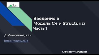 Введение в Модель C4 и Structurizr. Часть 1 / The C4 Model & Structurizr Intro. Part 1