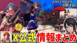 万紫千紅の公式X情報まとめ!!【ファイアーエムブレム】#2