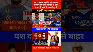 Umesh Yadav reaction after Replacing to Yash Dayal in RCB for IPL 2026🤔#cricket #shorts