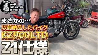 #176【ゆうじのバイク便】以前納品したKZ900LTD Z1仕様のバイクに異変が？！「どこがダメなん？」