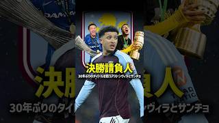 3年連続でヨーロッパの決勝へ進んでいるえげつない男　#プレミアリーグ #サンチョ #アストンヴィラ #チェルシー #ドルトムント