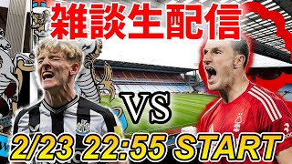 ニューカッスル-ノッティンガムフォレスト【雑談配信】　※映像なし