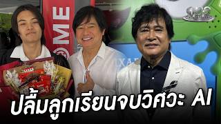 “หนุ่ม-สันติสุข” ภูมิใจลูกชายคนโตเรียนจบวิศวะ AI  | ประเด็นร้อน 2026