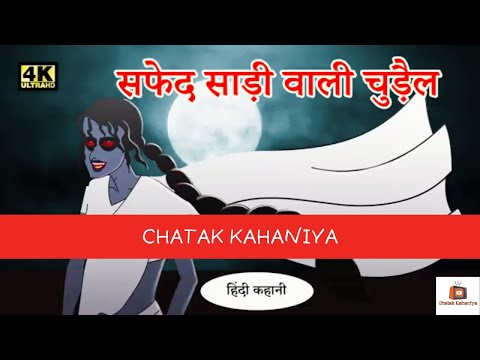 सफेद साड़ी वाली चुड़ैल  Scary Stories | Horror Stories | Kahaniya in Hindi | Stories | Hindi Stories
