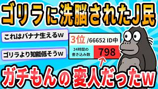 【2ch面白いスレ】彡(^)(^)「ねえねえワイのIDにDKって入っとる！ゴリラやで！！」