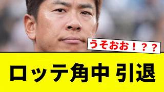 [Retirement] Lotte's Kakunaka Retires [Pro Baseball Reaction Collection]