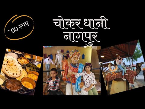 Choker Dhani Nagpur Rajasthani food Village||Rajasthani culture||vlog #rajasthan #food #touristplace