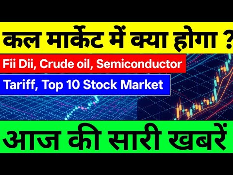 कल मार्केट में क्या होगा ? ⚫ Fii Dii, Crude oil, Semiconductor  ⚫ आज की सारी खबरें