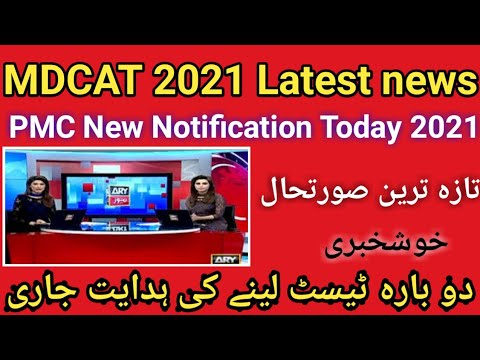 MDCAT latest updates 2021 & PMC New notification  _ UHS admission news 2021-22