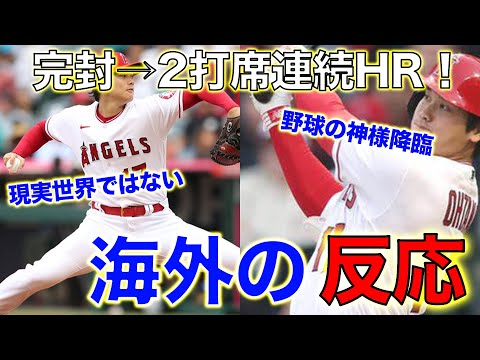 【大谷翔平】衝撃の初完封→37＆38号連発に米国も大騒ぎ　123年の球史で前代未聞のショー【海外の反応】