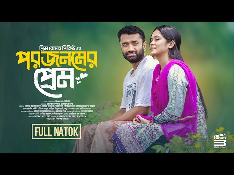 Porojonomer Prem I পরজনমের প্রেম I Saidur Rahman Pavel I Samanta Parveg I Bangla Natok 2024