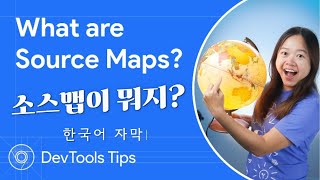 [한국어 자막] What are source maps  #DevToolsTips #개발자도구Tips