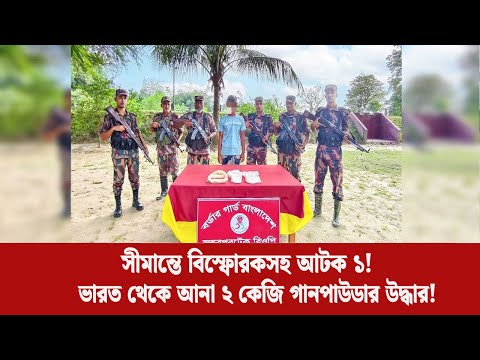 চাঁপাইনবাবগঞ্জ সীমান্তে ভারত থেকে আনা বিস্ফোরকসহ আটক ১ | LiveScope BD | Breaking News