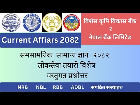 || समसामयिक Current Affairs || 2082 ||  NRN || ADBL || NBL || RBB || Banking Loksewa Tayari ||