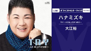 大江裕「ハナミズキ」（公式音源）