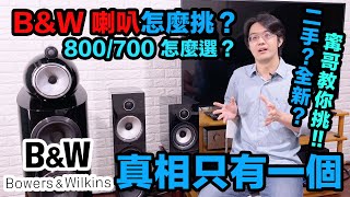 B&W 800/700 系列喇叭怎麼挑？寗哥的音響搭配經驗談～