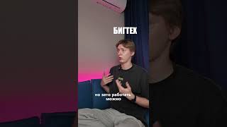 Бигтех vs Аутсорсинг. Что лучше?  #юмор #shorts #it #programming #python #go #mentor
