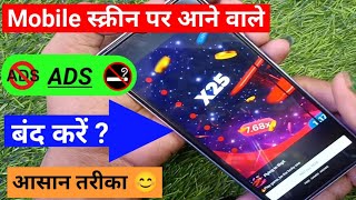 mobile display pe ads ko band kaise karen 2023 | मोबाइल पर Ads आना बंद कैसे करें | ads ko band kare