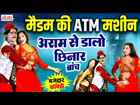 एक बार जरूर देखें ये मस्त कॉमेडी |मैडम की ATM मशीन | Comedy Video | आराम से डालो |Rasiya Comedy 2025