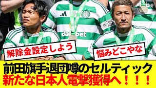 【速報】前田旗手退団噂のセルティックさん、新たな日本人電撃獲得へ！！！