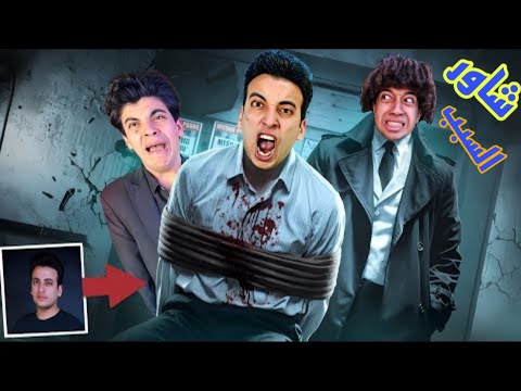 عرفنا مين رئيس العصابه ‼️اللي خطف الحسن والحسين شاور طلع السبب هو وملوك السعاده  رجعنا الحسن😭😱