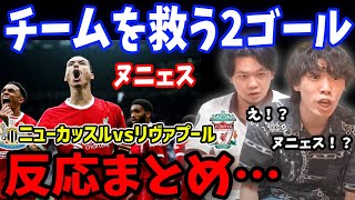 【反応】遠藤航スタメン、ファンダイクのレッド、ヌニェスの途中出場２ゴール…ニューカッスルvsリヴァプールの反応まとめ【プレチャン/切り抜き】