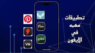 تطبيقات مهمه في الايفون📱. | rose tutorials hub